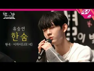 [Live] Ibn Yoo Seung-eon - Sigh (原曲: LEE HI_ ) |星空房[LIVE_ _ ] EVNNE_ _ YOO SEUNG