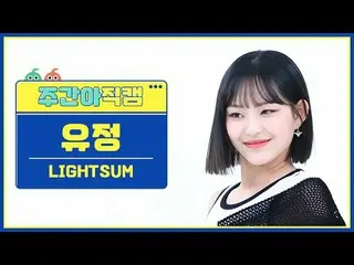 [每週偶像粉絲直播] LIGHTSUM_ Yujeong - 蜂蜜還是香料LIGHTSUM_ _ LIGHTSUM_ - 蜂蜜或香料#LIGHTSUM_ _ #