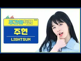 [每週偶像粉絲直播] LIGHTSUM_ Joohyun - 蜂蜜還是香料LIGHTSUM_ _ LIGHTSUM_ - 蜂蜜或香料#LIGHTSUM_ _ #