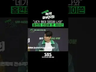 SBS《鄰家丈夫－綠色父親協會》 ☞ [週三] 首播10點40分#SBS新娛樂#鄰家丈夫#綠色父親協會#製作演示#Cha In Pyo_ #Sang-Hoon 