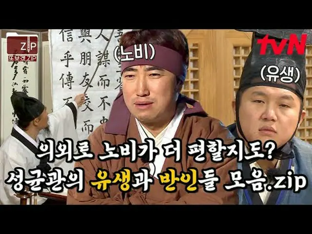 在電視上直播： #tvN #時間探索者#再見zip 📂 我做這個是因為我想再次觀看娛樂節目.zip 00::00 身份確定測試09:49 成均館儒家半數人的日