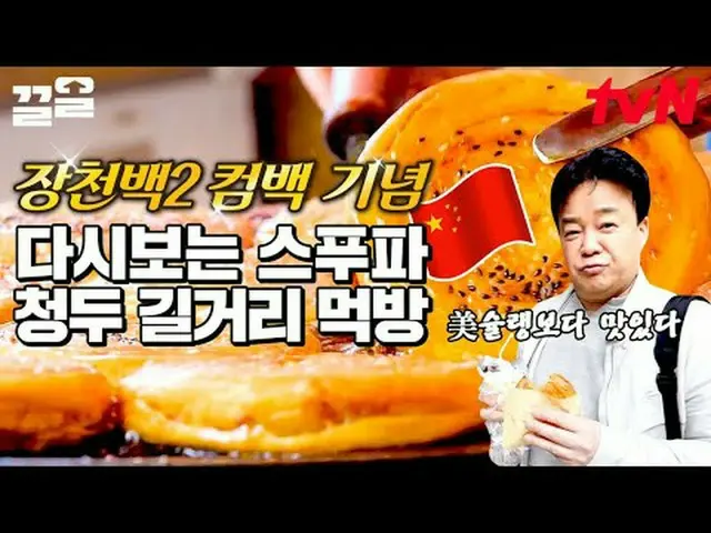 在電視上直播： #tvN #StreetFoodFighter #Kkeol提起tvN的傳奇娛樂節目↗↗ #在電視上直播  