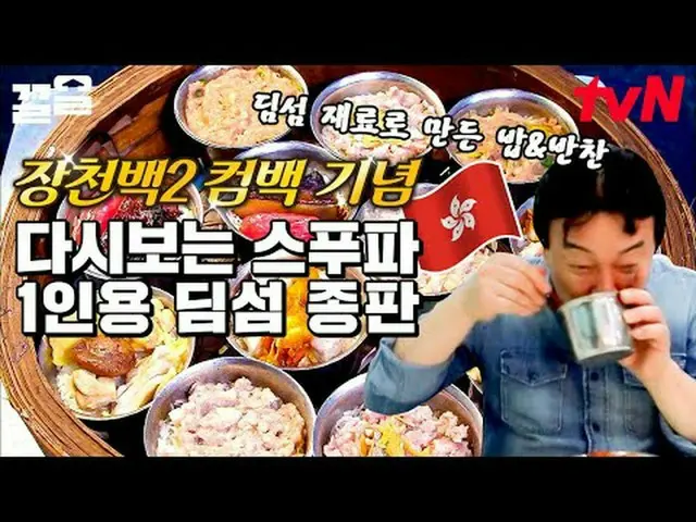 在電視上直播： #tvN #StreetFoodFighter #Kkeol提起tvN的傳奇娛樂節目↗↗ #在電視上直播  
