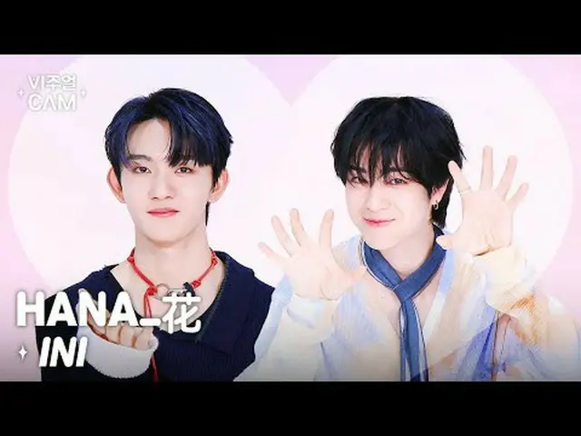 ✧視覺攝影機✧ INI - HANA_花✭✭INI✭視覺凸輪降臨✭✭如何在家賞花❗️ MINI的HANA是唯一的花😍 💖查看INI 視覺相機💖 - 「真的