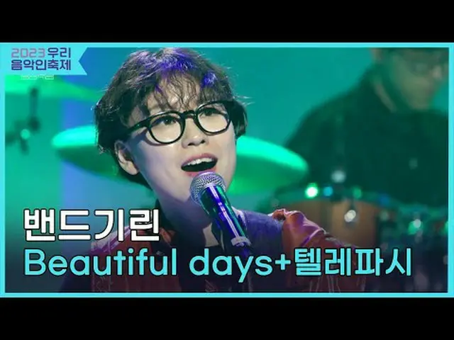 #BandGiraffe #Beautiful_days #Younha #Telepathy #2023我們的音樂節#Come_Together_Music_
