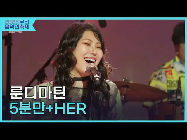 #LundyMartin #5 分鐘#Block B_ #HER #2023我們的音樂節#Come_Together_Music_Fest #KOCCAMUSI