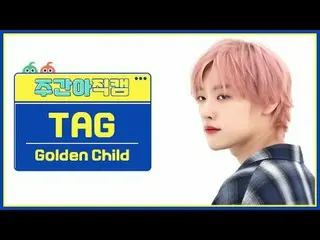 [每週偶像粉絲直播] Golden Child_ Tag - 感覺我金童_ _ TAG - 感受我#金童_ #Tag #Feelme [一週偶像] ★關於韓流的