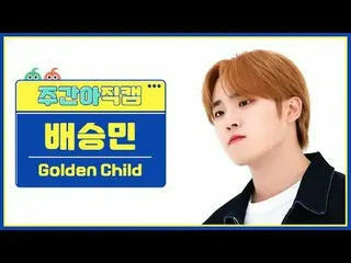[每週偶像粉絲直播] Golden Child_裴勝民- Feel Me Golden Child_ _ BAE SEUNG MIN - 感覺我#Golden 