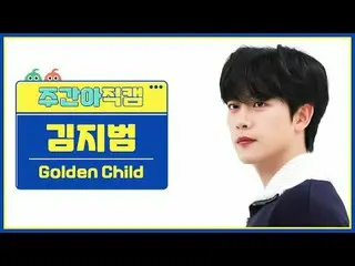 [每週偶像粉絲直播] Golden Child_ Jibeom Kim - Feel Me金童_ _ KIM JI BEOM - 感覺我#Golden Chil