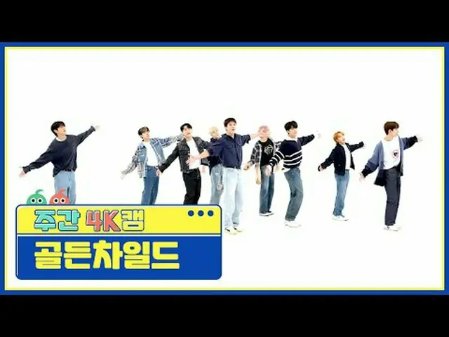[주간아4K캠]金童_ - 필미金童_ _ - 感覺我#주간아돌#Golden_Child #Feel_Me [一週偶像] ★關於韓流的一切！立即訂閱★全球第一