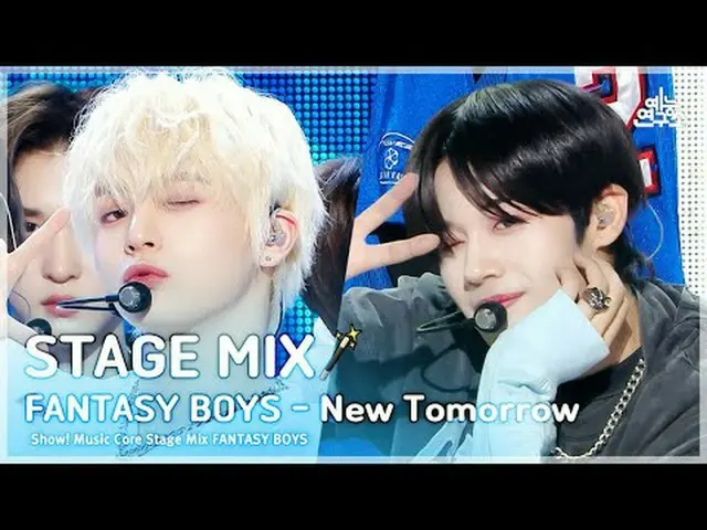 [階段混音🪄] FANTASY BOYS_ _ – 新明天(FANTASY BOYS_ - 新明天) #FANTASYBOYS #交叉編輯#MBCKPOP娛樂