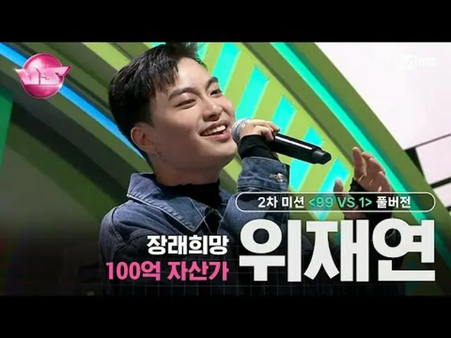 🎵 多年後- B 區_ 🎤未來的願望：價值100億韓元的資產#Jaeyeon Wi 🪩週五晚上，優先預訂新鮮刺激的強者🪩每週五晚10點40分直播Mnet
