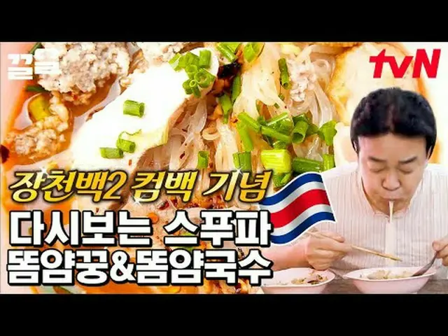 在電視上直播： #tvN #StreetFoodFighter #Kkeol提起tvN的傳奇娛樂節目↗↗ #在電視上直播  