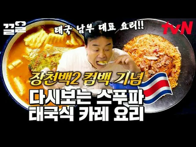 在電視上直播： #tvN #StreetFoodFighter #Kkeol提起tvN的傳奇娛樂節目↗↗ #在電視上直播  