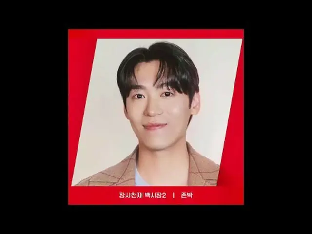 在電視上直播： [RED ANGLE] {商業天才白沙灘2}約翰·帕克ver.今天也很高興《商業天才白沙灘2》幸福就是tvN😍 #tvN #tvN 紅角#tv