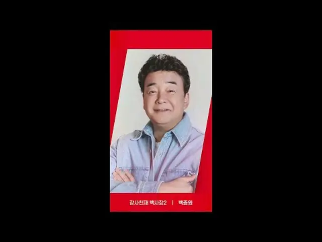 在電視上直播： [RED ANGLE] {商業天才白沙灘2}白鐘元ver.今天也很高興《商業天才白沙灘2》幸福就是tvN😍 #tvN #tvN 紅角#tvnr