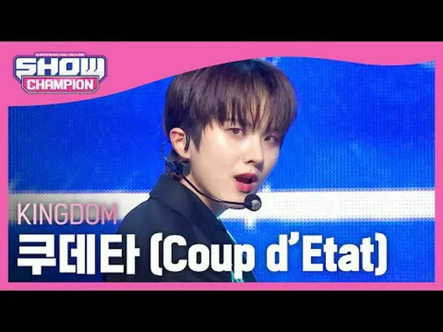 王國- 政變#ShowChampion #KINGDOM #Coup ★關於韓流的一切！立即訂閱★全球第一KPOP 偶像頻道，所有K-POP！版權所有ⓒ MBC
