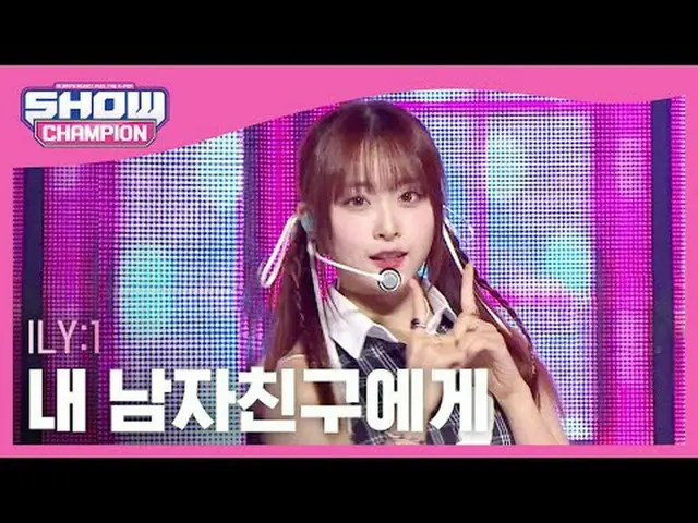 ILY：1_ (ILY：1) - 給我的男友#ShowChampion #ILY：1_ #ToMyBoyfriend ★關於韓流的一切！立即訂閱★全球第一KPO