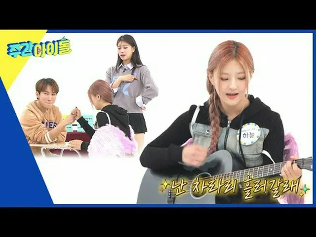 ▶ ＜每週偶像＞ MC美珠VS KISS OF LIFE Haneul，第3代、第5代偶像的尊嚴的扳手腕比賽！誰贏？ ▶ ＜一週偶像＞ KISS OF LIFE