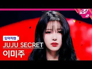 [介紹凸輪] Juju Secret_ Mijoo Lee - 請回來[Meltin' FanCam] JUJU秘密LEMIJOO_ _ - 一個人@MCOUN