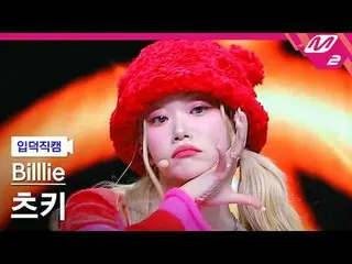 [家庭攝影機] Billy Tsky - 該死！ （詭計） [Meltin' FanCam] Billlie_ _ TSUKI - 噹噹！ （詭計） @MCOU