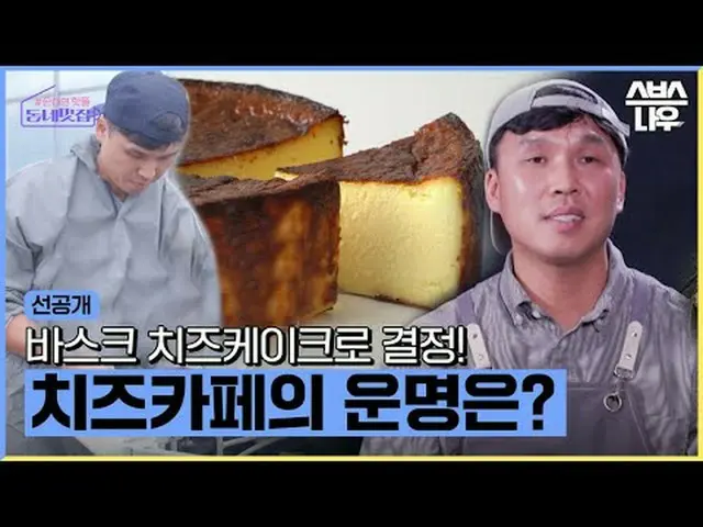 SBS《動手做！ “很酷的鄰裡餐廳” ☞ [週二] 晚上10點20分#鄰裡面對面的熱門地點#酷鄰裡鄰裡#吳相鎮#金智雲_ #柳正洙#Cafe #ソン・ドンピョ（