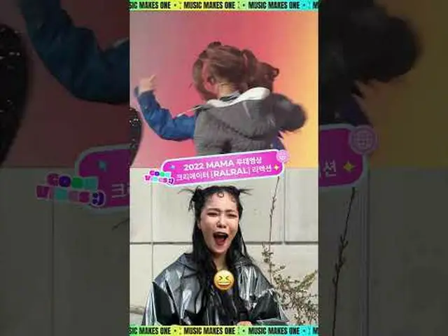 哪一場MAMA 表演讓你感受到Good VIBE？ 💗與創作者RALRAL 一起感受良好的氛圍！ @ralral哪個MAMA舞台讓你感受到Good VIBE？
