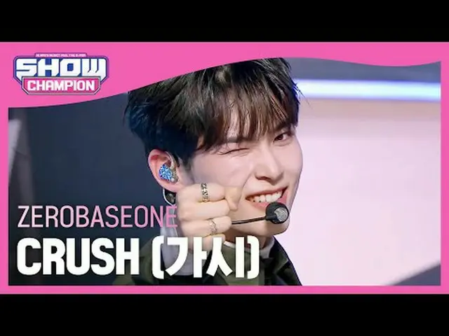 ZERO BASE ONE_ _ (ZERO BASE ONE_ _ ) - Crush (시) #쇼챔피언#零基礎一_ _ #Crush #і시 ★關於韓流的