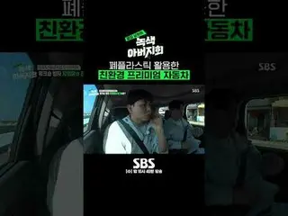 SBS《鄰家丈夫－綠色父親協會》 ☞ [週三] 晚上10點40分#SBS娛樂#鄰家丈夫#綠色父親協會#Cha In Pyo_ #Sang Hoon Jeong 