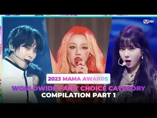 [#2023MAMA] 全球粉絲選擇類別彙編|第1部分看看〈全球粉絲選組〉的提名者，並去投票吧！ <全球粉絲選擇類別> 본투표아티스트를확인하고, 지금바로투표