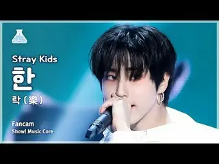 [娛樂研究所] Stray Kids_ HAN – LALALALA (Stray Kids 韓-搖滾) FanCam |展示！音樂核心| MBC231118 