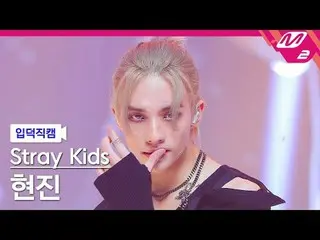 [家庭攝影機] Stray Kids Hyunjin - Rock (樂) [Meltin' FanCam] Stray Kids_ _ HYUNJIN_ - 