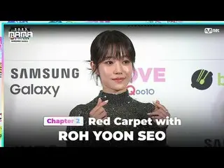 在電視上直播：

 ROH YOON SEO (Roh YoonSeo_ ) 登上2023 年MAMA AWARDS 光榮紅毯

ONE_我出生了
2023 年