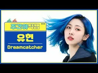 [每週偶像粉絲直播] DREAMCATCHER_ Yoohyeon - OTD追夢人柳賢- OOTD #DREAMCATCHER_ #Yoohyeon #OOT