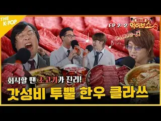 #遊戲之王#試試看#EATSHOW MZ 員工對一場意想不到的公司晚宴感到驚訝...但如果是1++的韓國牛肉，那就另當別論了