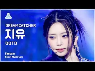 [娛樂研究所] DREAMCATCHER_ _ JIU_ – OOTD (DREAMCATCHER_ JiU - OOTD) FanCam |展示！音樂核心| 