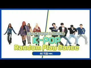 [每週偶像粉絲直播] BLACKSWAN＆XODIA_C的「K-POP隨機舞蹈」4K Fancam版本！步驟1.舞蹈入門🐾 00:00 ♬ aespa_ _ 