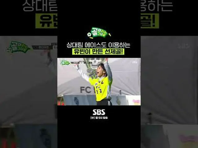 SBS《射門的少女們》 ☞ [週三] 晚上9點#進球的女孩#挑戰聯賽#FC頂級女孩#Yubin ▶ 立即訂閱_！現在SBS_！ ▶ 首頁： ▶臉書： ▶ Ins