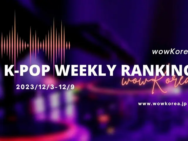wow韓國K-POP每週排名（2023年12月3日 - 2023年12月9日）