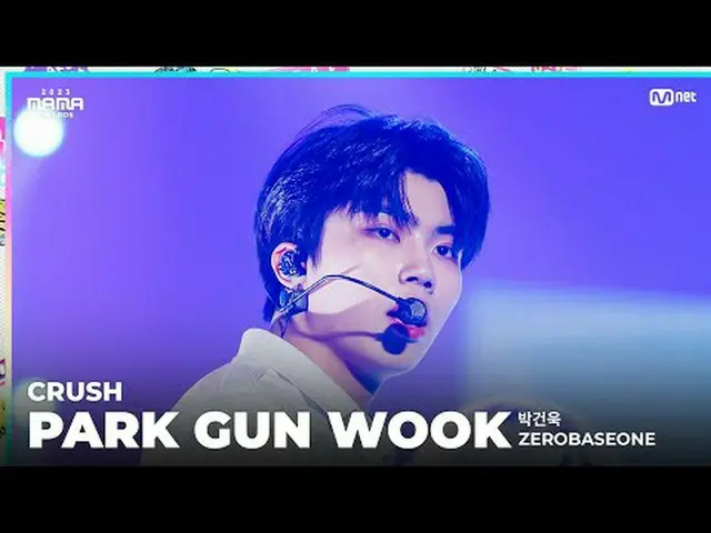 [#2023MAMA] FANCAM |零基礎一_ _ PARK GUN WOOK (박건욱) 'Crush (시)' ONE_我出生了2023 年媽媽獎#媽媽