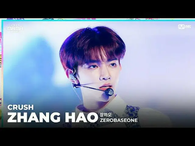 [#2023MAMA] FANCAM |零基礎一_張浩'粉碎(刺)' ONE_我出生了2023 年媽媽獎#媽媽獎#2023媽媽獎