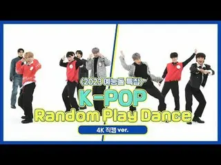 [每週偶像粉絲直播] 2023年大放異彩的娛樂偶像「K-POP亂舞舞」4K Fancam版！ K-POP 隨機舞蹈🐾 00:00 ♬ SEVENTEEN_ -