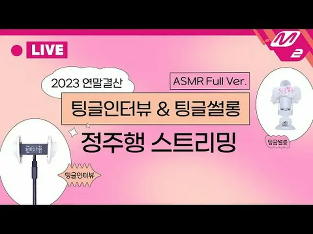 2023 #M2 ASMR 全額結算🎙 | #TingleInterview #TingleSserlong ASMR 完整版