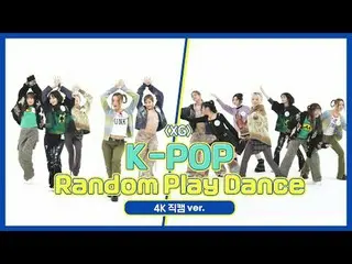 [每週偶像粉絲直播] XG《K-POP隨機舞動》4K Fancam版！步驟1.舞蹈入門🐾 00:00 ♬ TWICE_ _ (TWICE_ ) - 感覺很特別