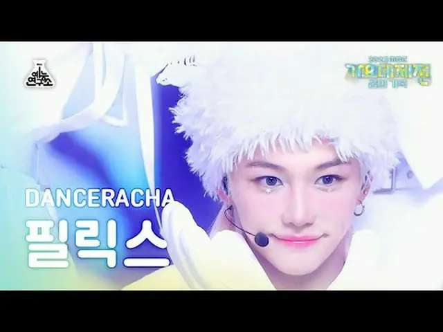[歌謠大祭典] Stray Kids_ _ DANCERACHA FELIX - 白色愛情(Stray Kids DanceRacha Felix_ - 在滑雪