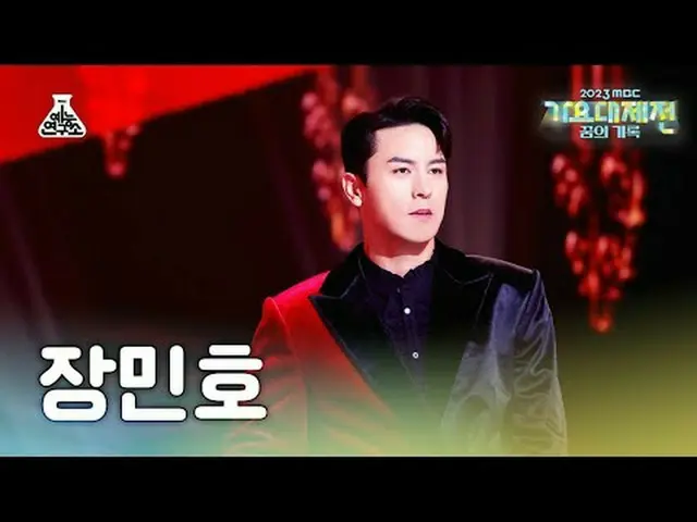 [歌謠大祭典] JANG MIN HO–Anima (Jang Min Ho–Ah! Nimah) FanCam (水平版) | MBC 音樂節| MBC231