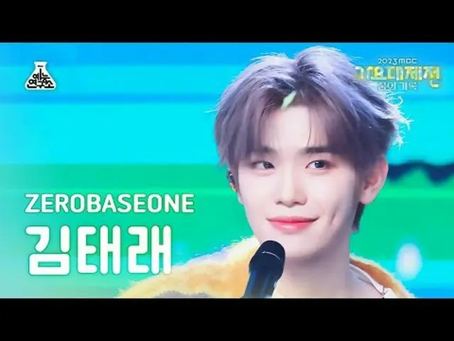 [歌謠大祭典] ZERO BASE ONE_ _ KIM TAERAE – Fry's Dream(ZERO BASE ONE_ _ Kim Tae-rae -