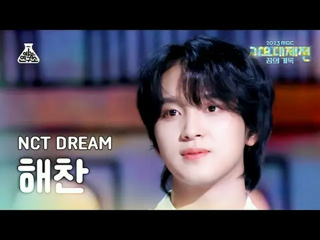 [歌謠大祭典] NCT_ _ DREAM_ _ HAECHAN – 就像我們剛剛見面(NCT Dream Haechan - 就像我們剛剛見面) FanCam 