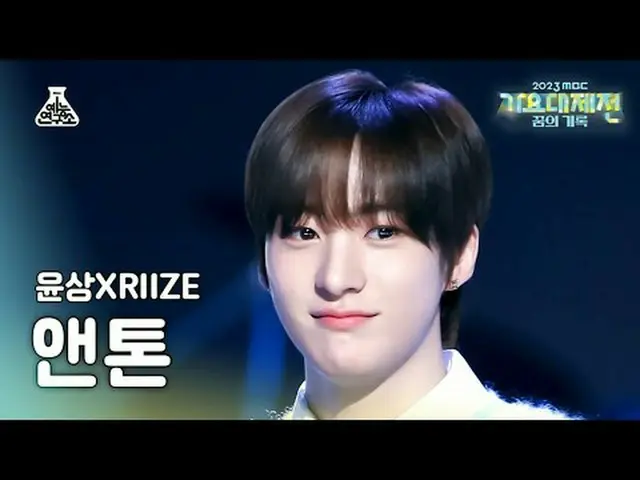 [歌謠大祭典] 尹尚MBC 音樂祭| MBC231231 廣播#允相#RIIZE_ _ #Running #MBCKPOP娛樂研究所推特：娛樂研究所Instag
