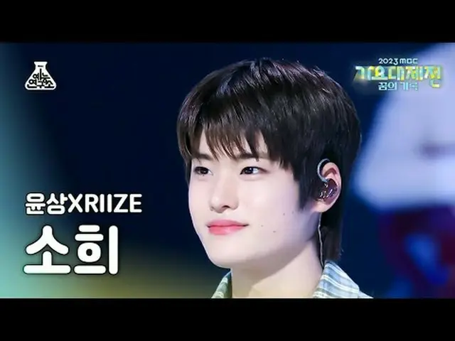 [歌謠大祭典] 尹尚MBC 音樂祭| MBC231231 廣播#允相#RIIZE_ _ #Running #MBCKPOP娛樂研究所推特：娛樂研究所Instag